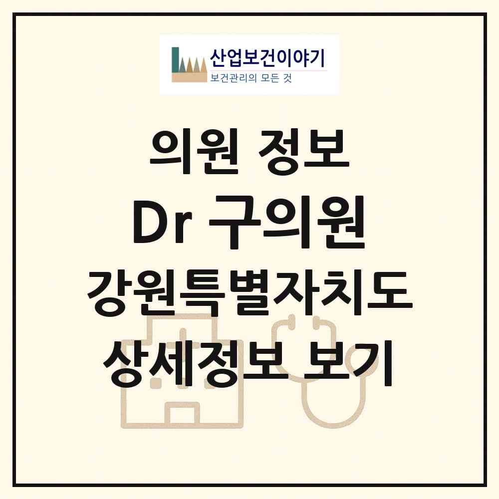 2026 Dr. 구의원 (원주시 단구동)|의원|요양기관 정보