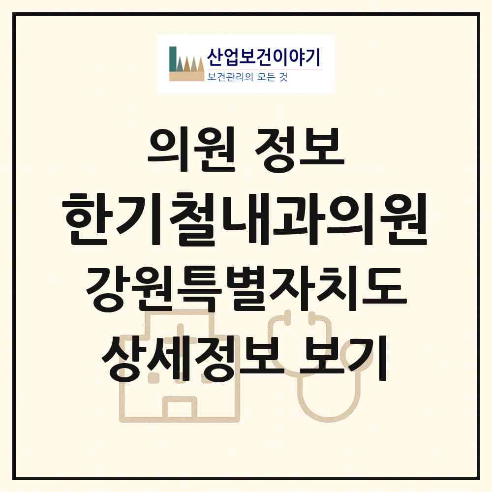 2026 한기철내과의원 (강릉시 교1동)|의원|요양기관 정보