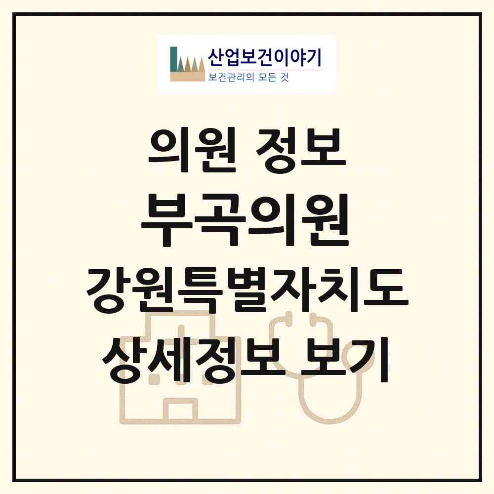 2026 부곡의원 (동해시 부곡동)|의원|요양기관 정보