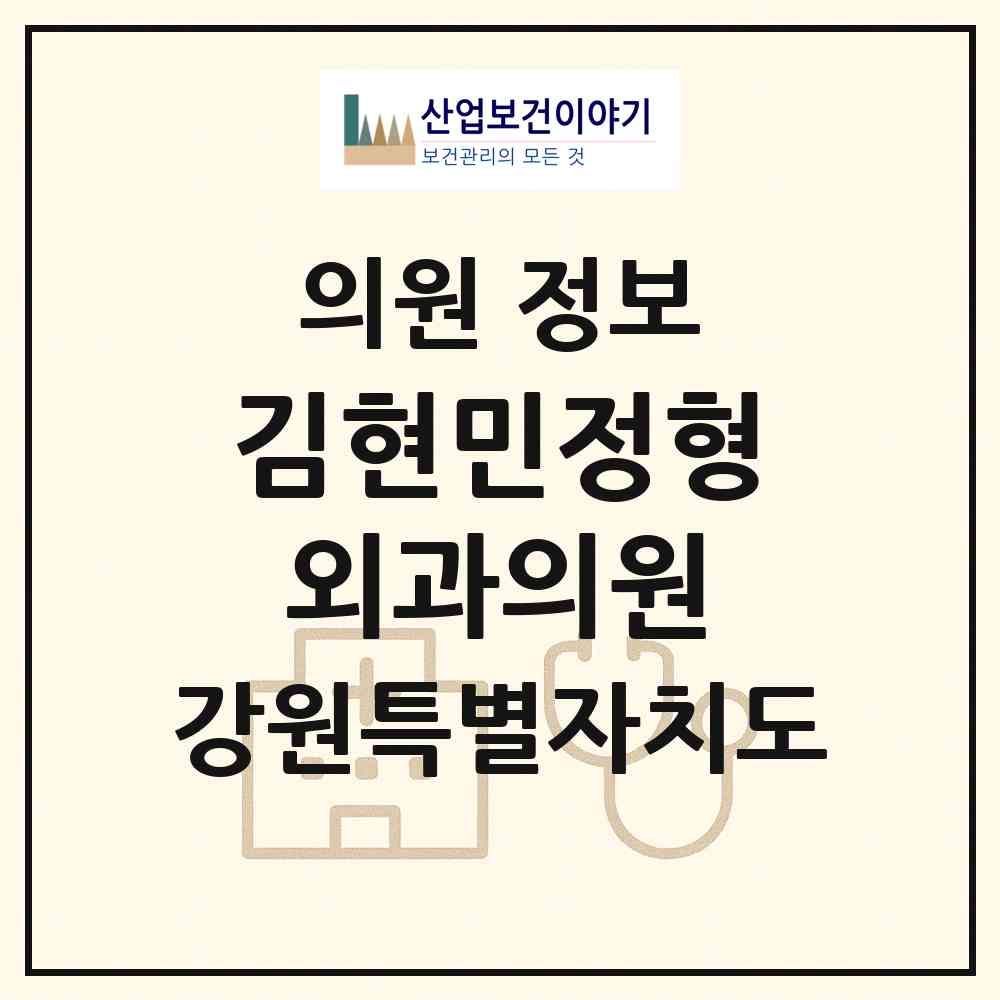 2026 김현민정형외과의원 (춘천시 동면)|의원|요양기관 정보