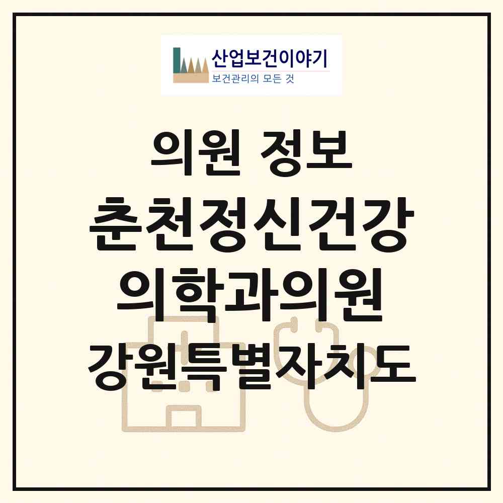 2026 춘천정신건강의학과의원 (춘천시 석사동)|의원|요양기관 정보