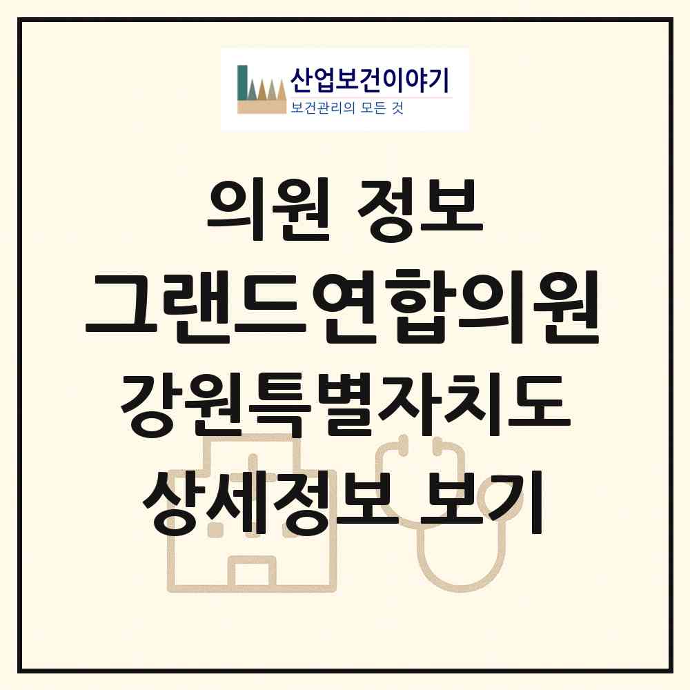 2026 그랜드연합의원 (춘천시 약사명동)|의원|요양기관 정보