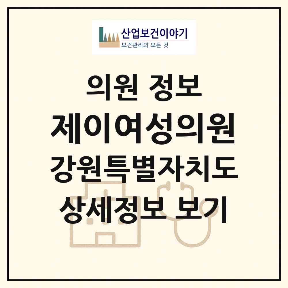 2026 제이여성의원 (춘천시 석사동)|의원|요양기관 정보