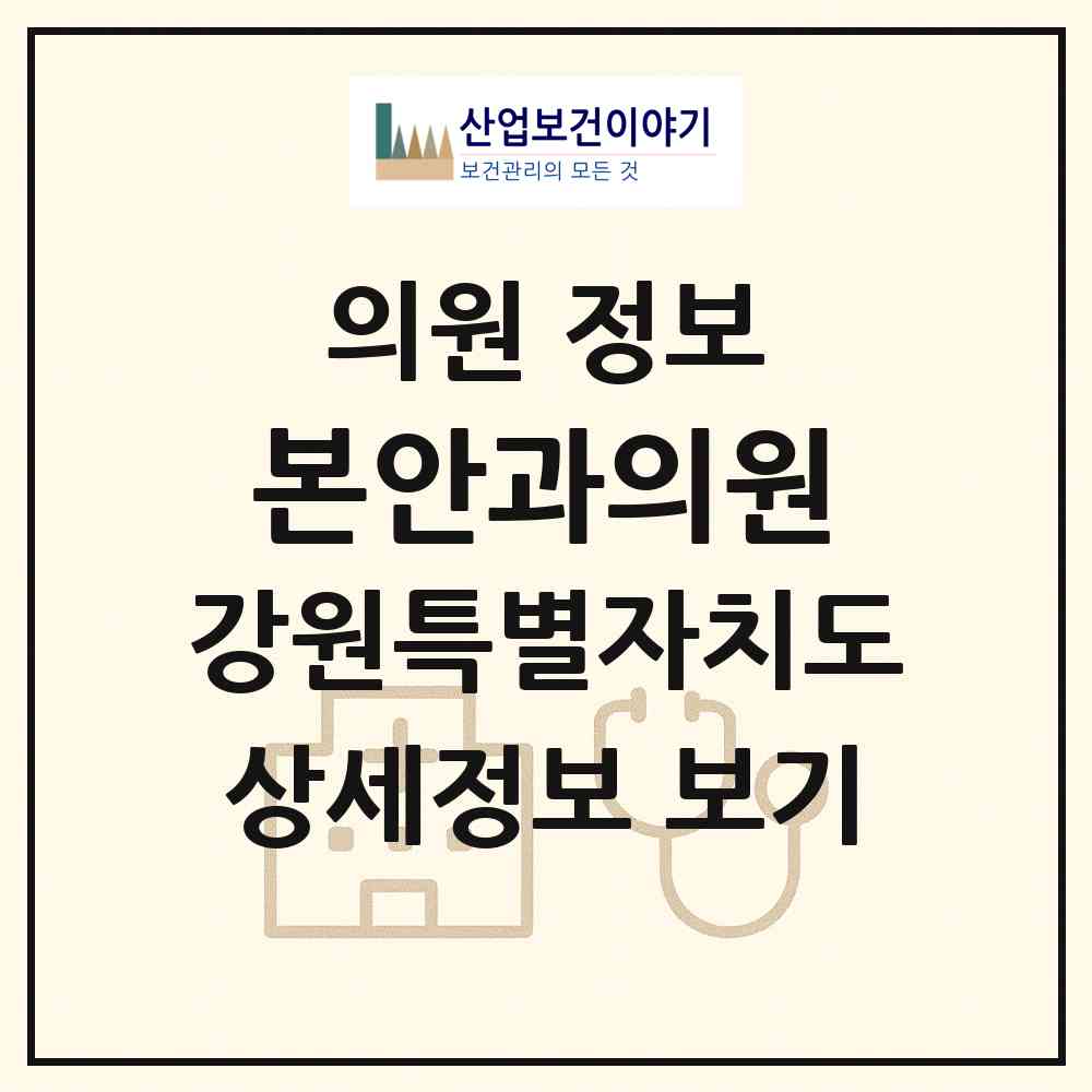 2026 본안과의원 (속초시 노학동)|의원|요양기관 정보