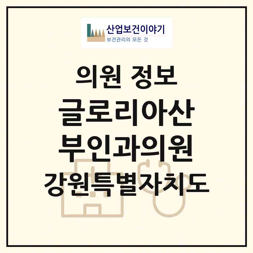 2026 글로리아산부인과의원 (동해시 천곡동)|의원|요양기관 정보