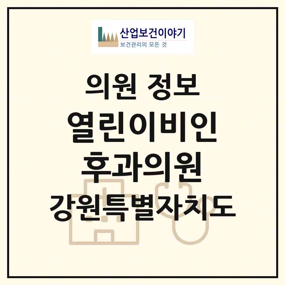 2026 열린이비인후과의원 (동해시 천곡동)|의원|요양기관 정보