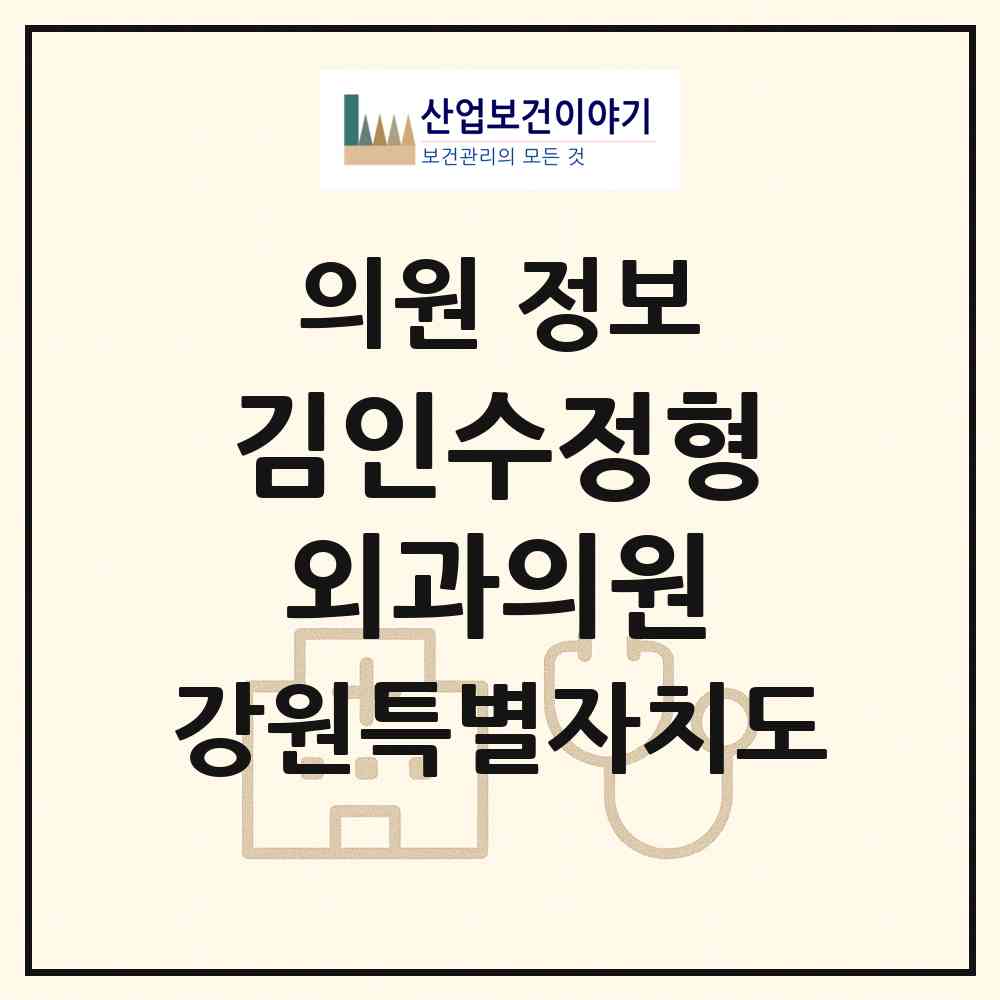 2026 김인수정형외과의원 (동해시 천곡동)|의원|요양기관 정보
