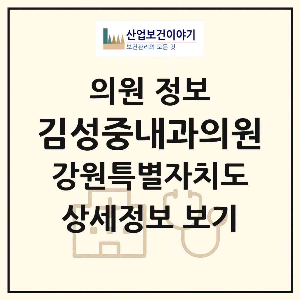 2026 김성중내과의원 (춘천시 퇴계동)|의원|요양기관 정보