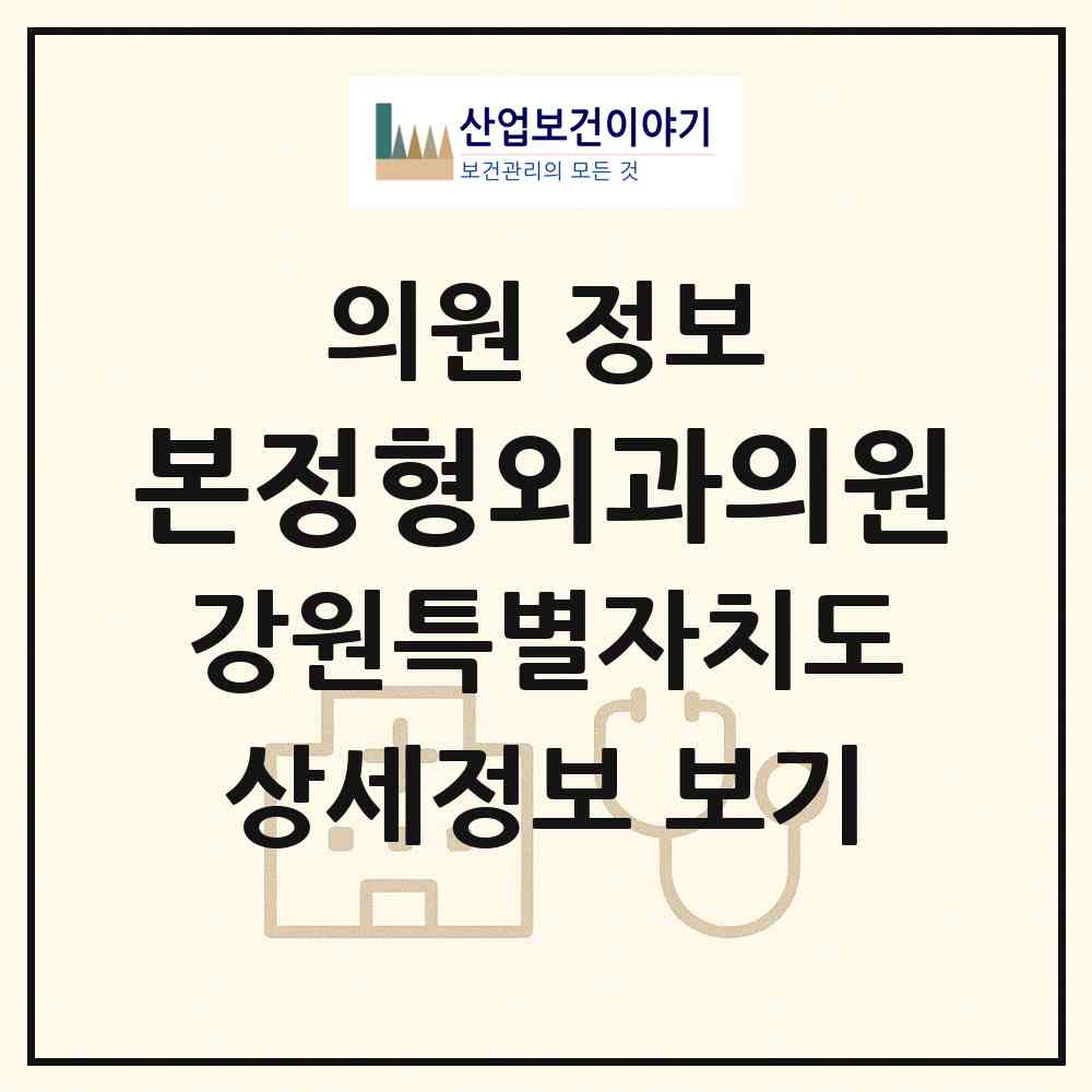 2026 본정형외과의원 (강릉시 중앙동)|의원|요양기관 정보