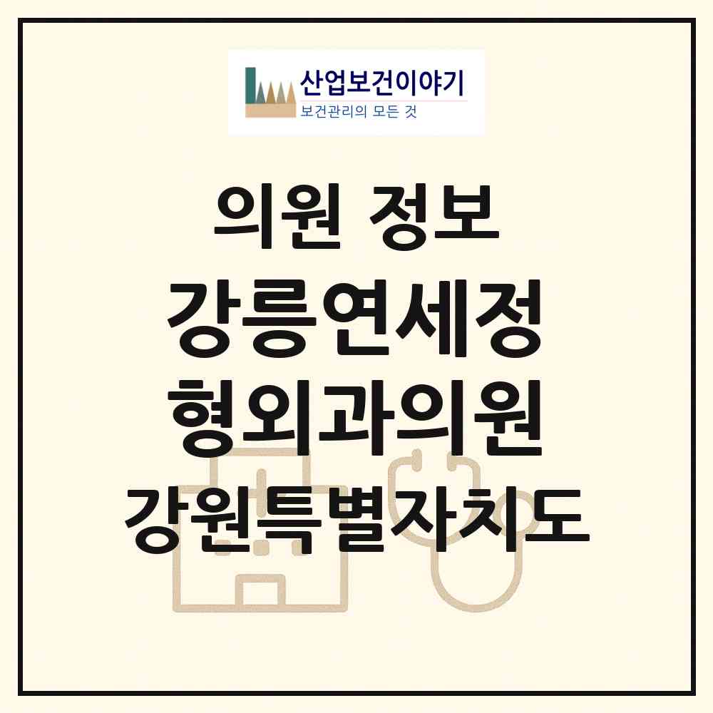 2026 강릉연세정형외과의원 (강릉시 중앙동)|의원|요양기관 정보
