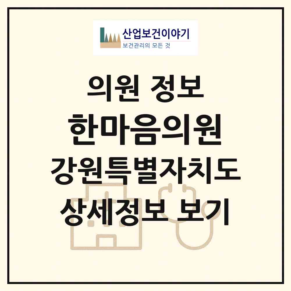 2026 한마음의원 (철원군 서면)|의원|요양기관 정보