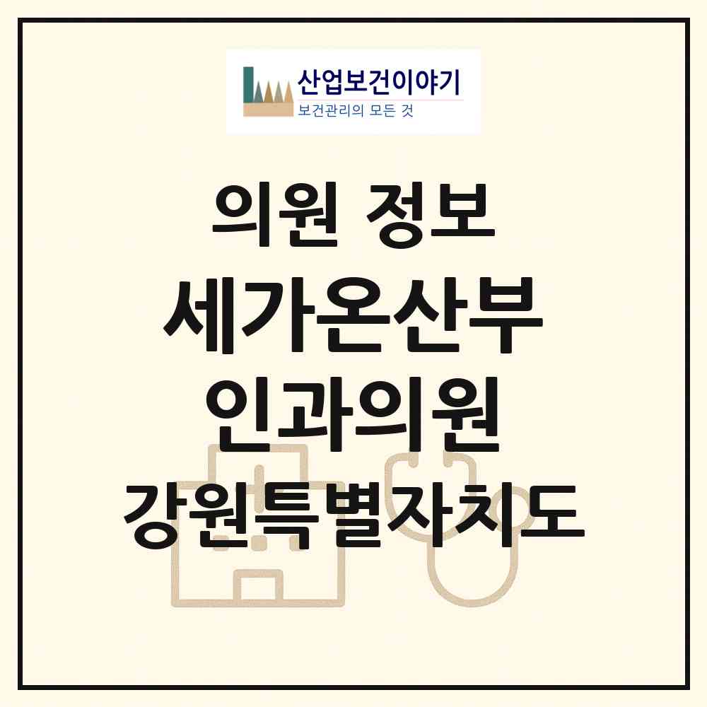 2026 세가온산부인과의원 (강릉시 교2동)|의원|요양기관 정보