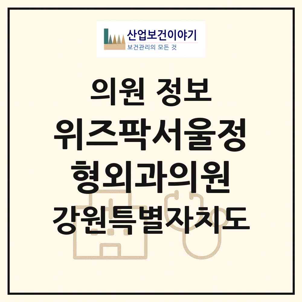 2026 위즈팍서울정형외과의원 (원주시 단계동)|의원|요양기관 정보