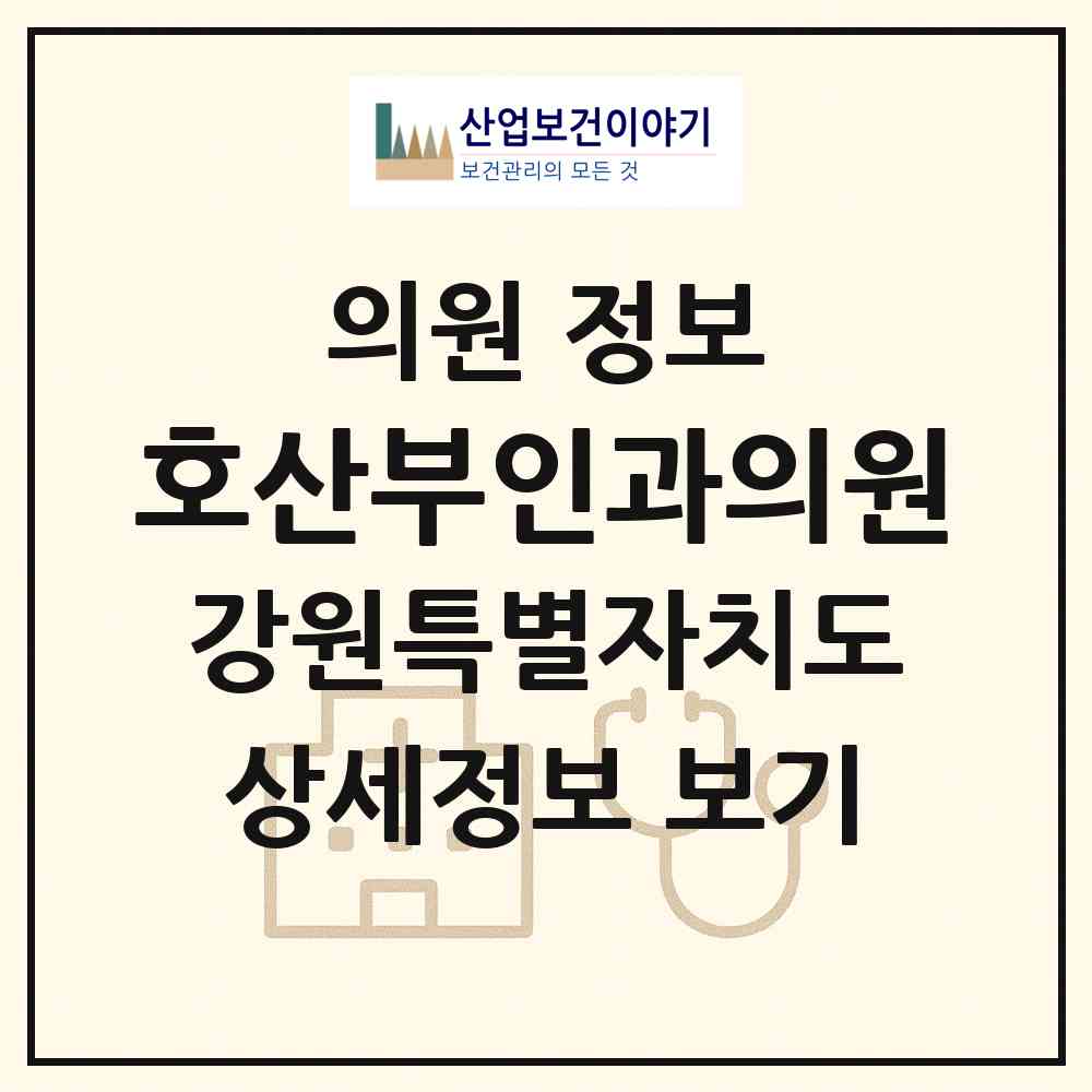 2026 호산부인과의원 (춘천시 석사동)|의원|요양기관 정보