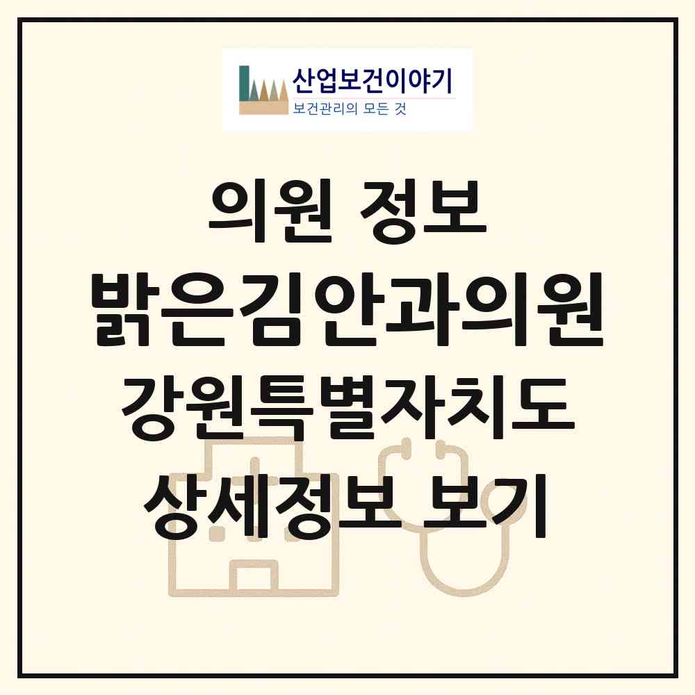 2026 밝은김안과의원 (영월군 영월읍)|의원|요양기관 정보