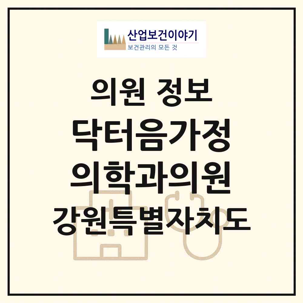 2026 닥터음가정의학과의원 (속초시 조양동)|의원|요양기관 정보