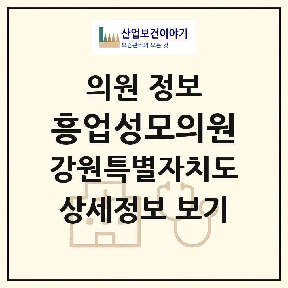 2026 흥업성모의원 (원주시 흥업면)|의원|요양기관 정보