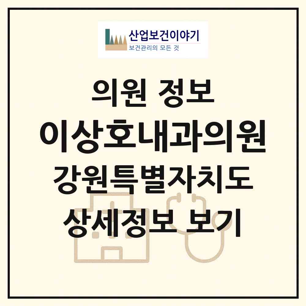 2026 이상호내과의원 (속초시 조양동)|의원|요양기관 정보