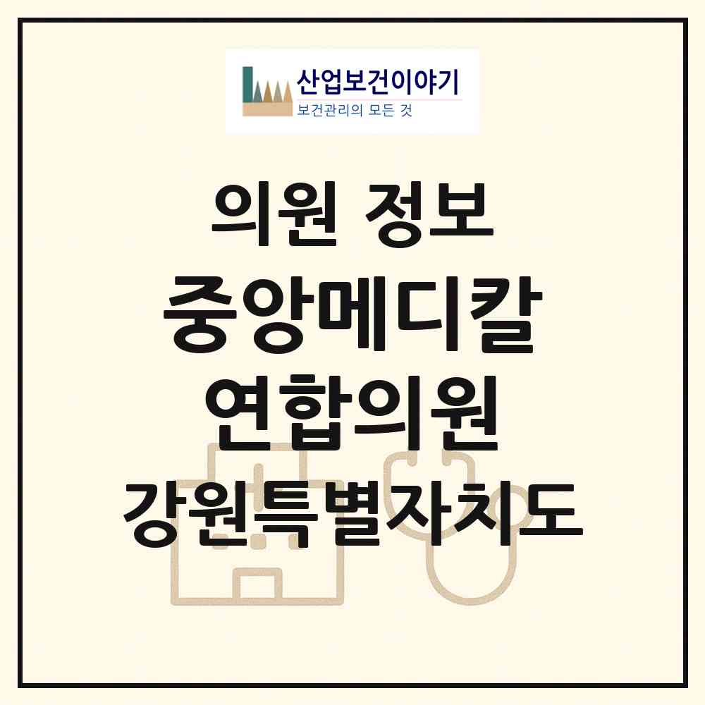 2026 중앙메디칼연합의원 (원주시 중앙동)|의원|요양기관 정보