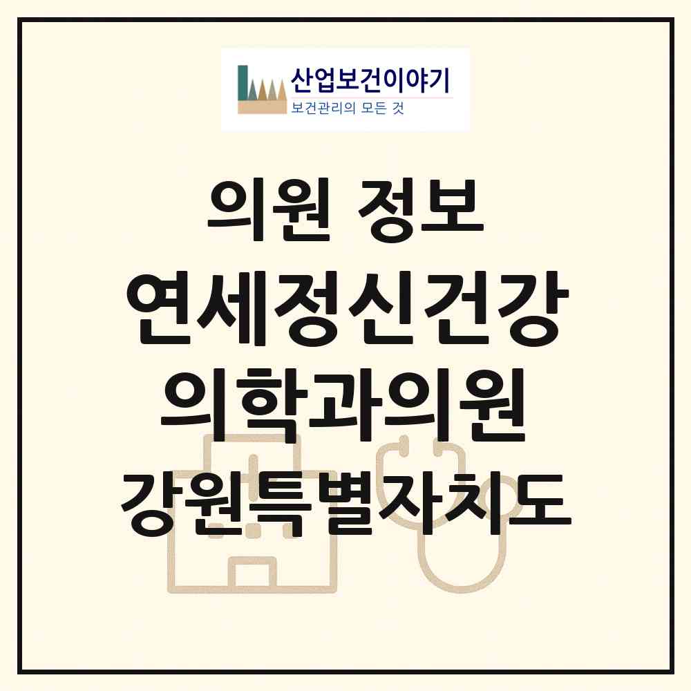 2026 연세정신건강의학과의원 (홍천군 홍천읍)|의원|요양기관 정보