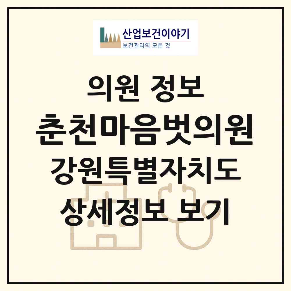 2026 춘천마음벗의원 (춘천시 후평3동)|의원|요양기관 정보