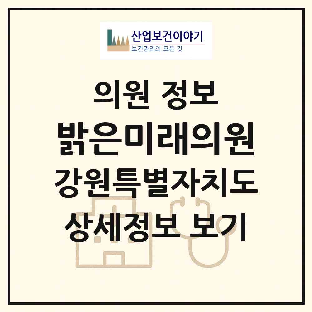 2026 밝은미래의원 (양구군 양구읍)|의원|요양기관 정보