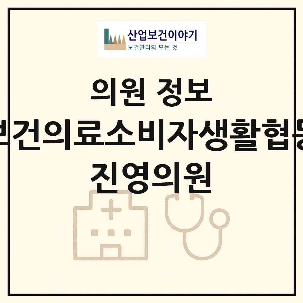 2026 설악보건의료소비자생활협동조합 진영의원 (속초시 금호동)|의원|요양기관 정보
