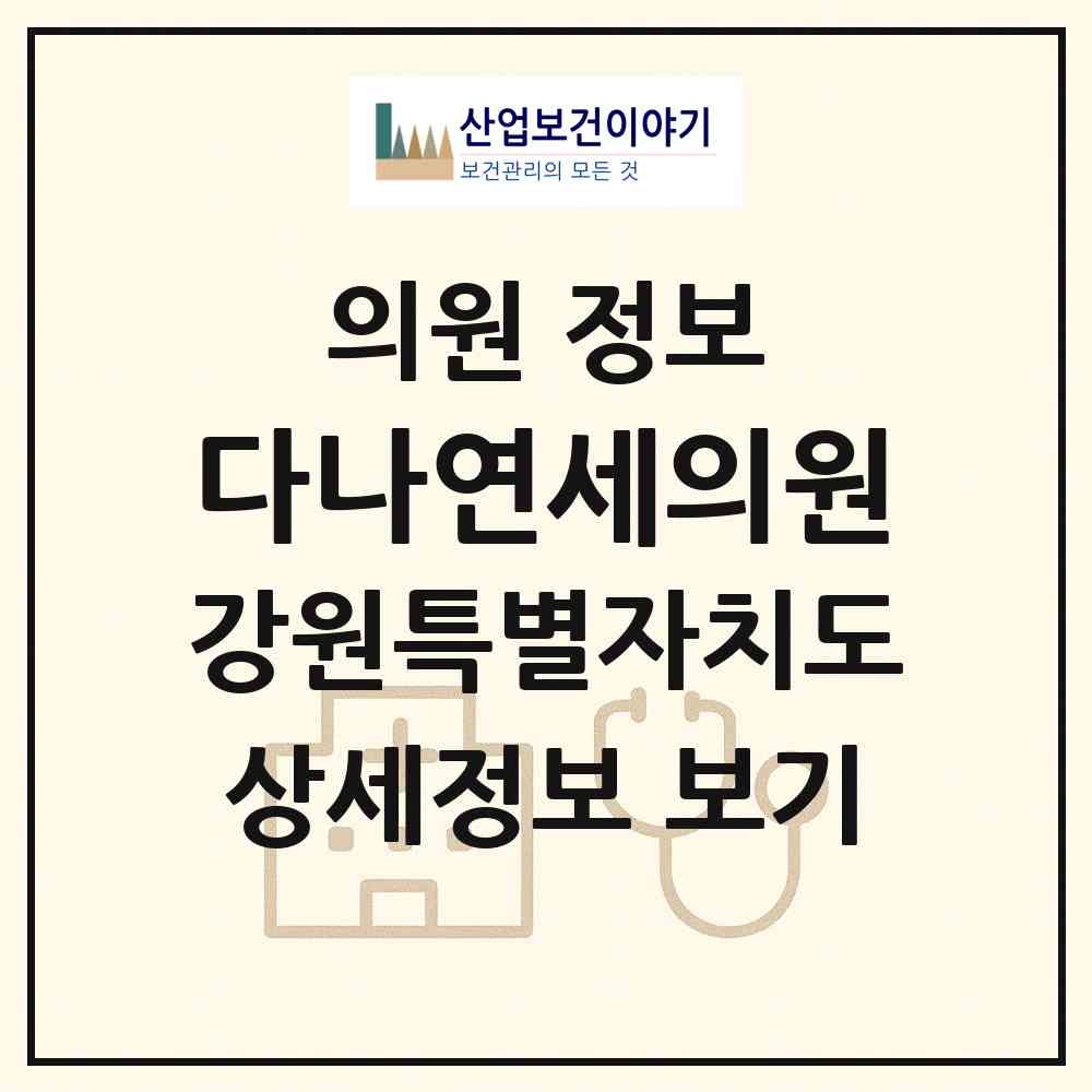 2026 다나연세의원 (춘천시 약사명동)|의원|요양기관 정보