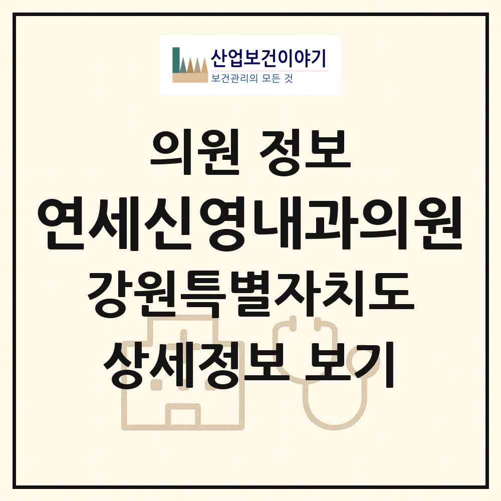2026 연세신영내과의원 (강릉시 중앙동)|의원|요양기관 정보