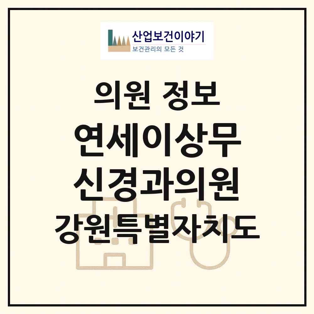 2026 연세이상무신경과의원 (춘천시 후평3동)|의원|요양기관 정보