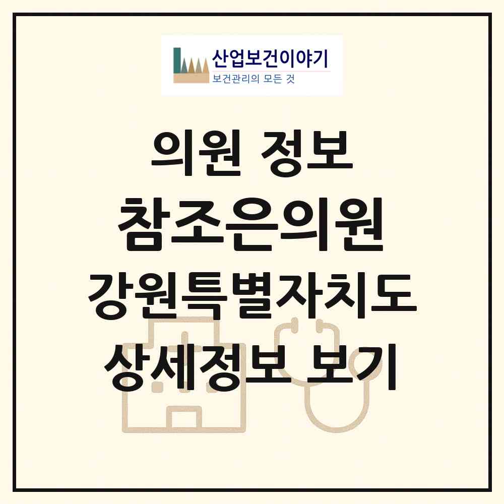 2026 참조은의원 (춘천시 석사동)|의원|요양기관 정보