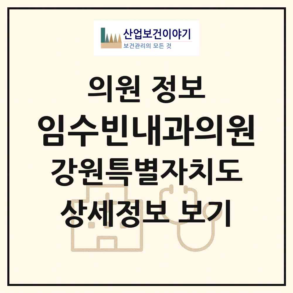 2026 임수빈내과의원 (원주시 무실동)|의원|요양기관 정보