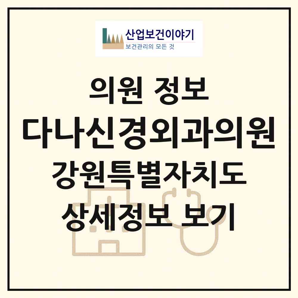 2026 다나신경외과의원 (춘천시 석사동)|의원|요양기관 정보