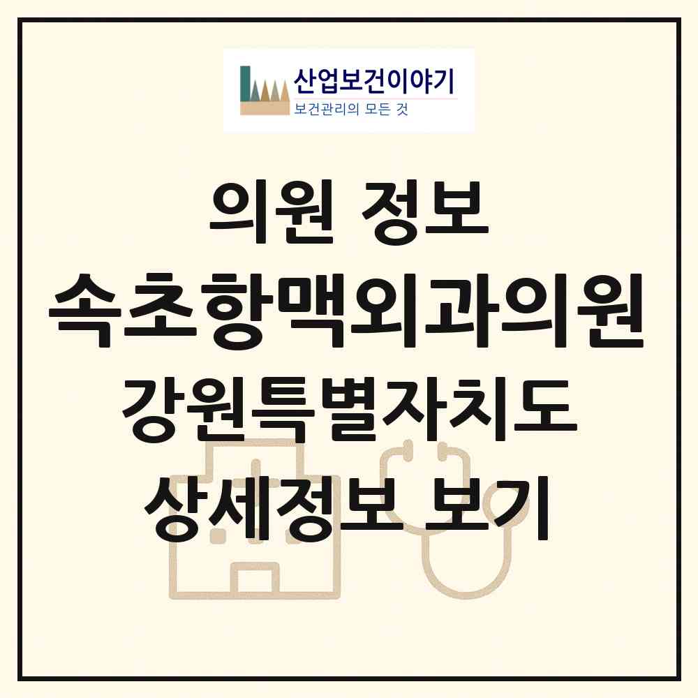2026 속초항맥외과의원 (속초시 조양동)|의원|요양기관 정보
