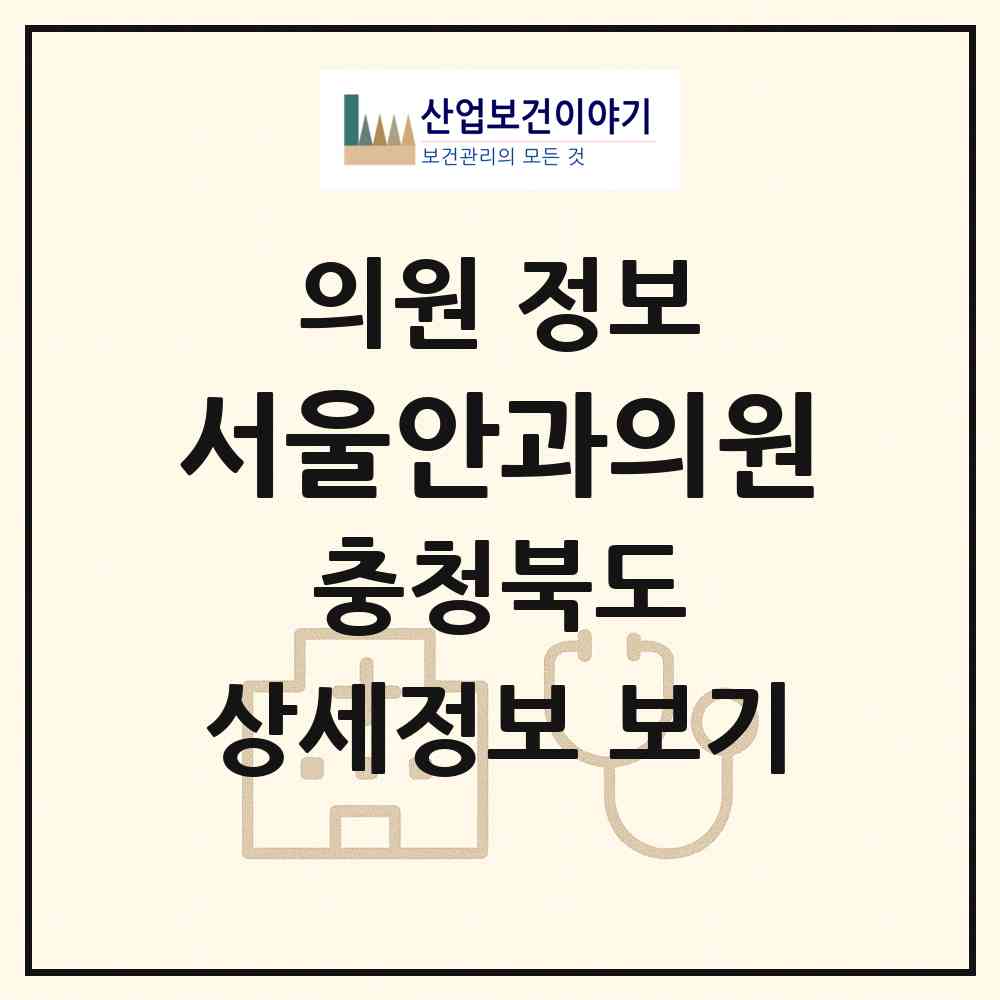 2026 서울안과의원 (청주시 강서1동)|의원|요양기관 정보