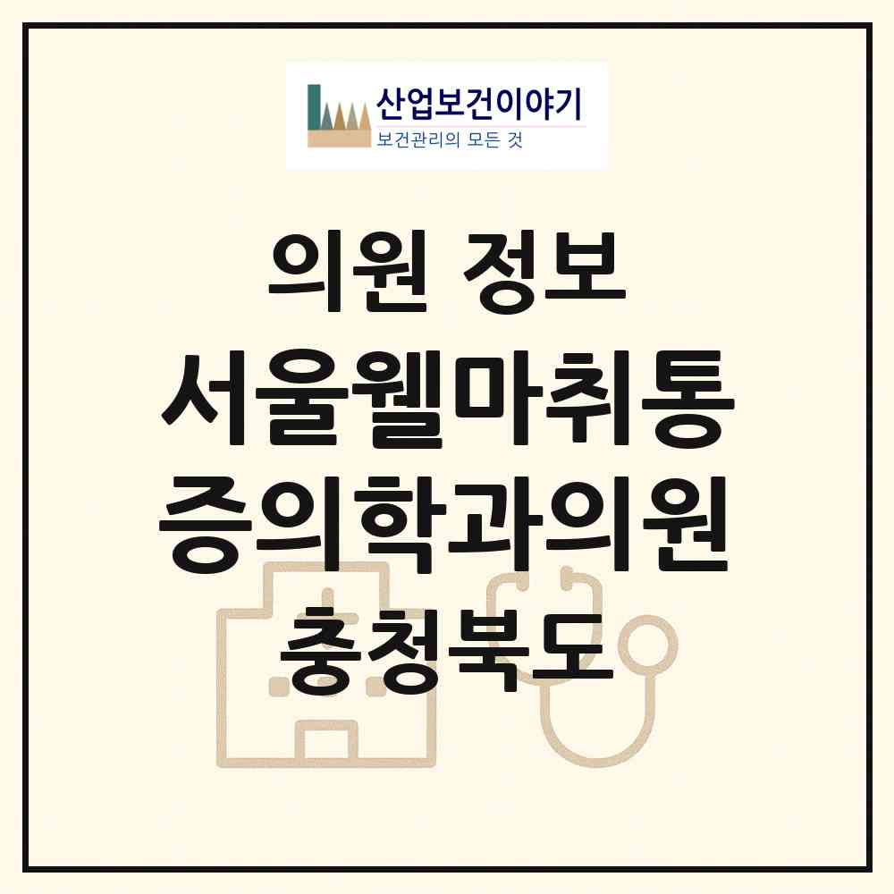 2026 서울웰마취통증의학과의원 (청주시 가경동)|의원|요양기관 정보