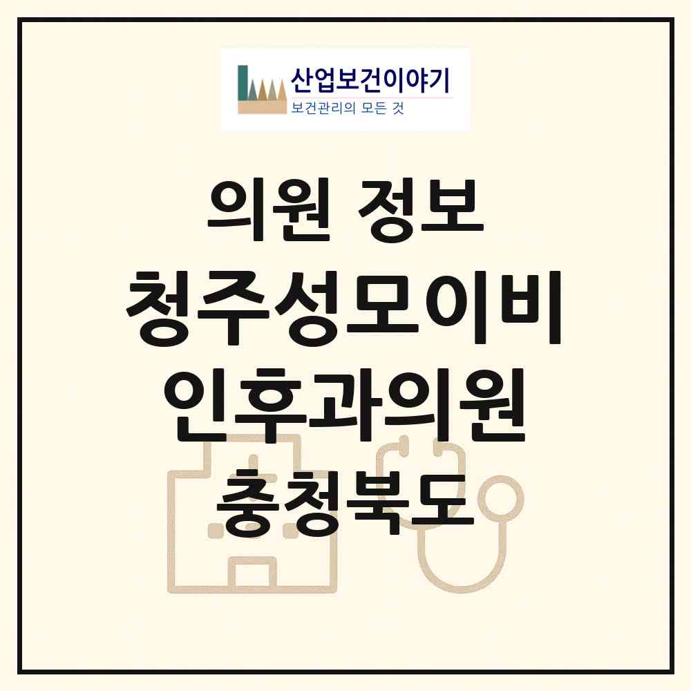 2026 청주성모이비인후과의원 (청주시 오근장동)|의원|요양기관 정보