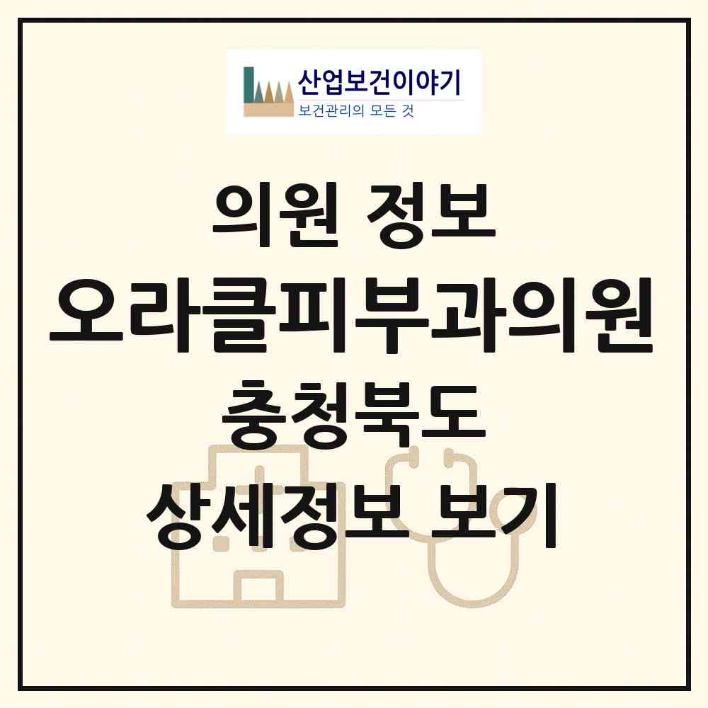 2026 오라클피부과의원 (청주시 성안동)|의원|요양기관 정보