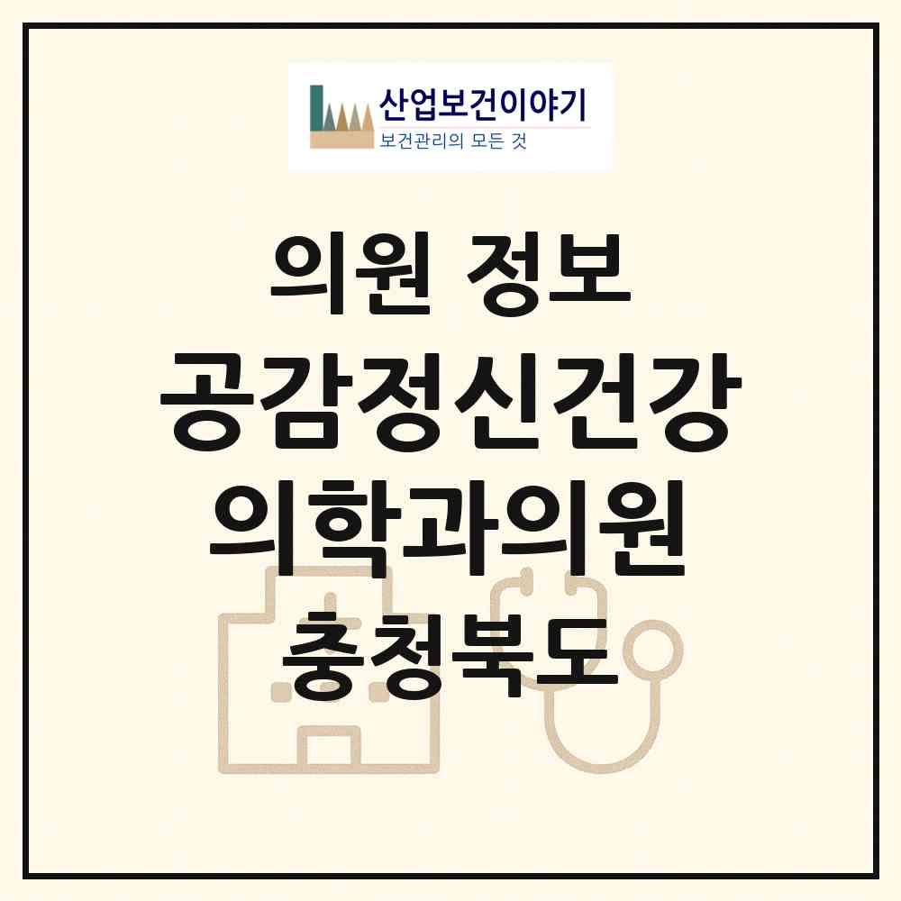 2026 공감정신건강의학과의원 (청주시 율량.사천동)|의원|요양기관 정보