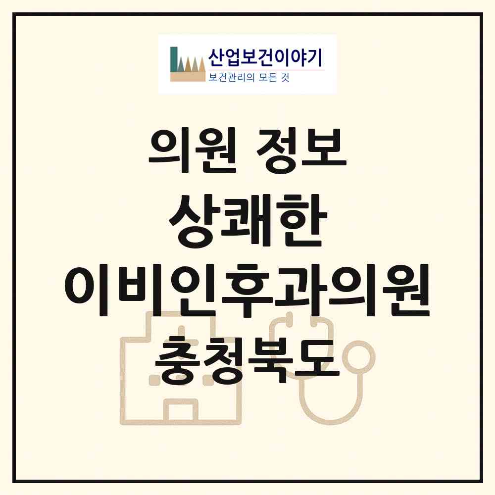 2026 상쾌한 이비인후과의원 (영동군 영동읍)|의원|요양기관 정보