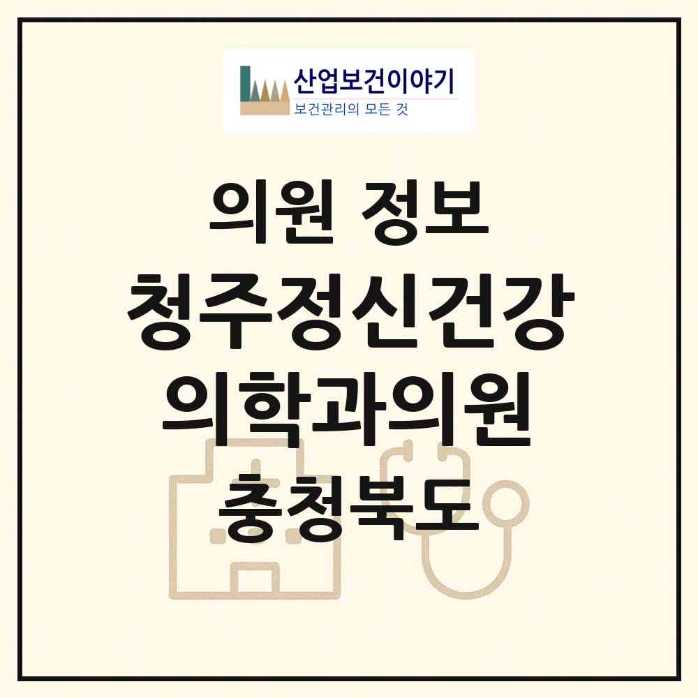 2026 청주정신건강의학과의원 (청주시 사창동)|의원|요양기관 정보