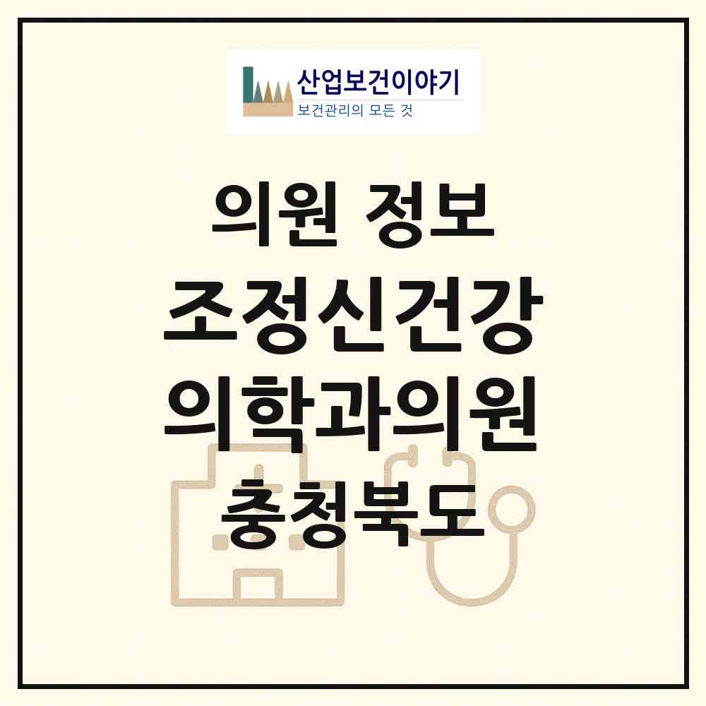 2026 조정신건강의학과의원 (영동군 영동읍)|의원|요양기관 정보