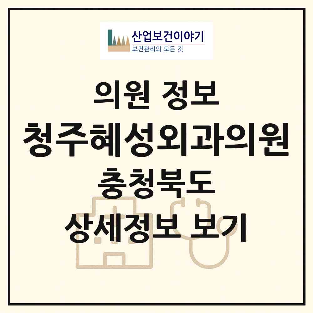 2026 청주혜성외과의원 (청주시 강서1동)|의원|요양기관 정보