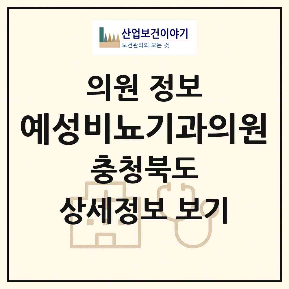2026 예성비뇨기과의원 (충주시 연수동)|의원|요양기관 정보