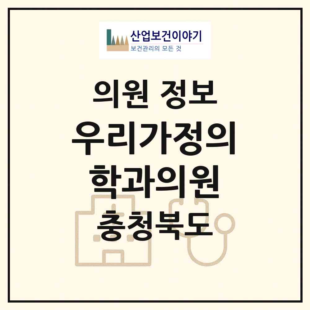 2026 우리가정의학과의원 (진천군 덕산읍)|의원|요양기관 정보