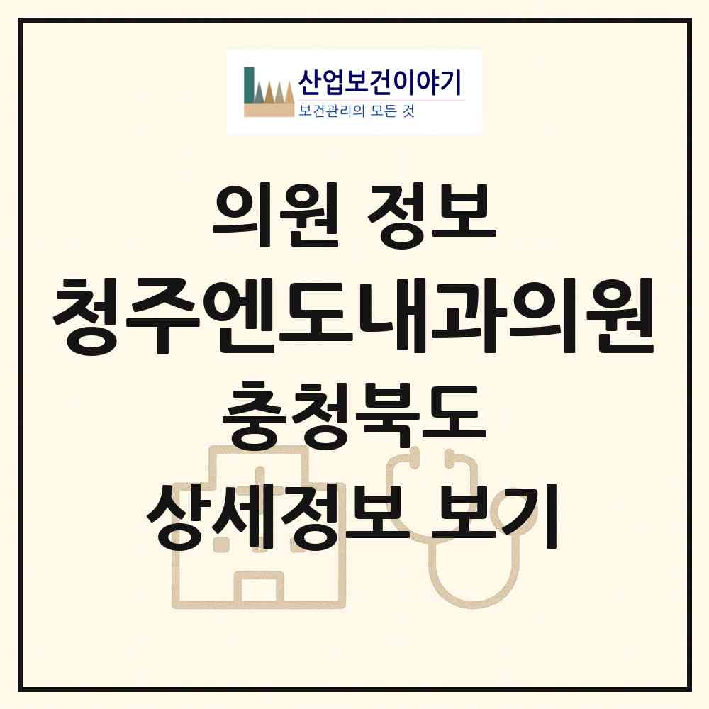 2026 청주엔도내과의원 (청주시 우암동)|의원|요양기관 정보