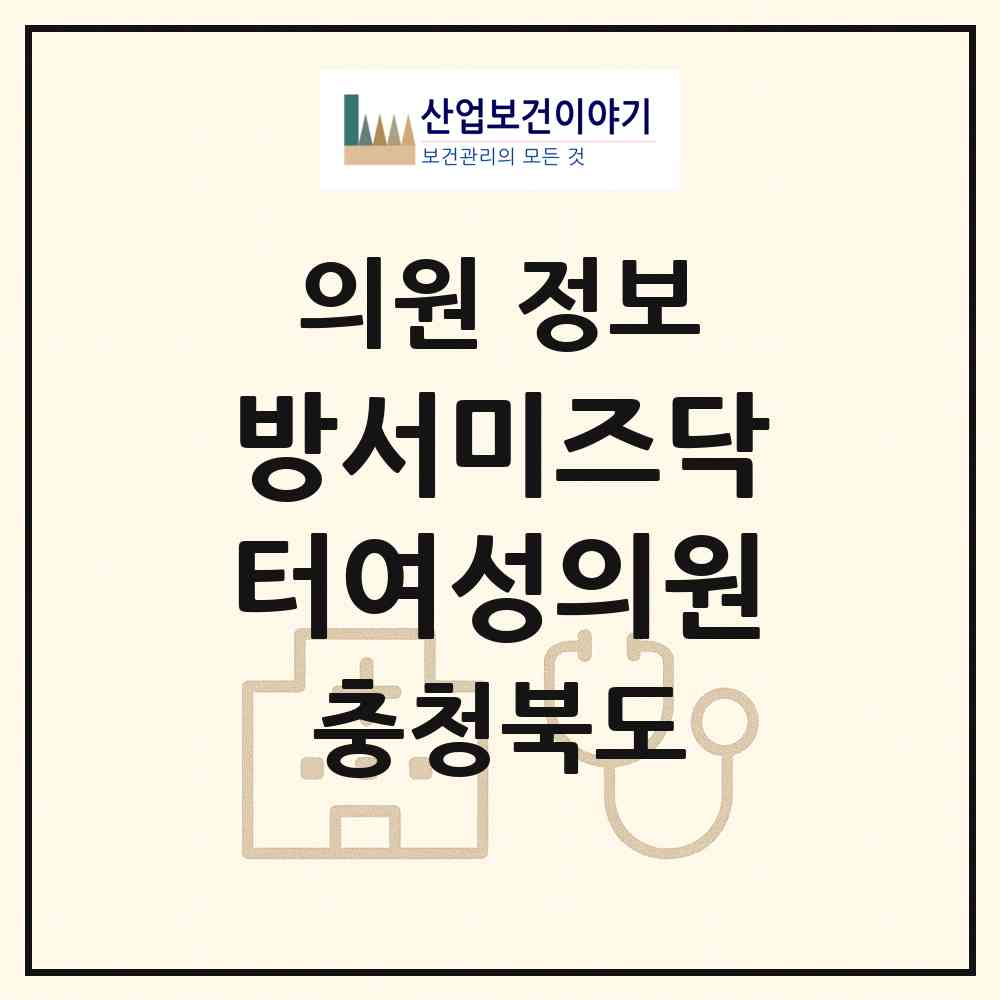 2026 방서미즈닥터여성의원 (청주시 용암2동)|의원|요양기관 정보