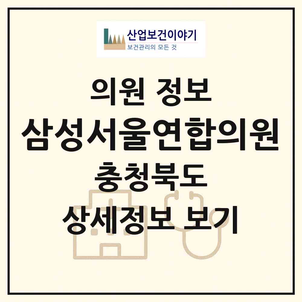 2026 삼성서울연합의원 (청주시 오창읍)|의원|요양기관 정보