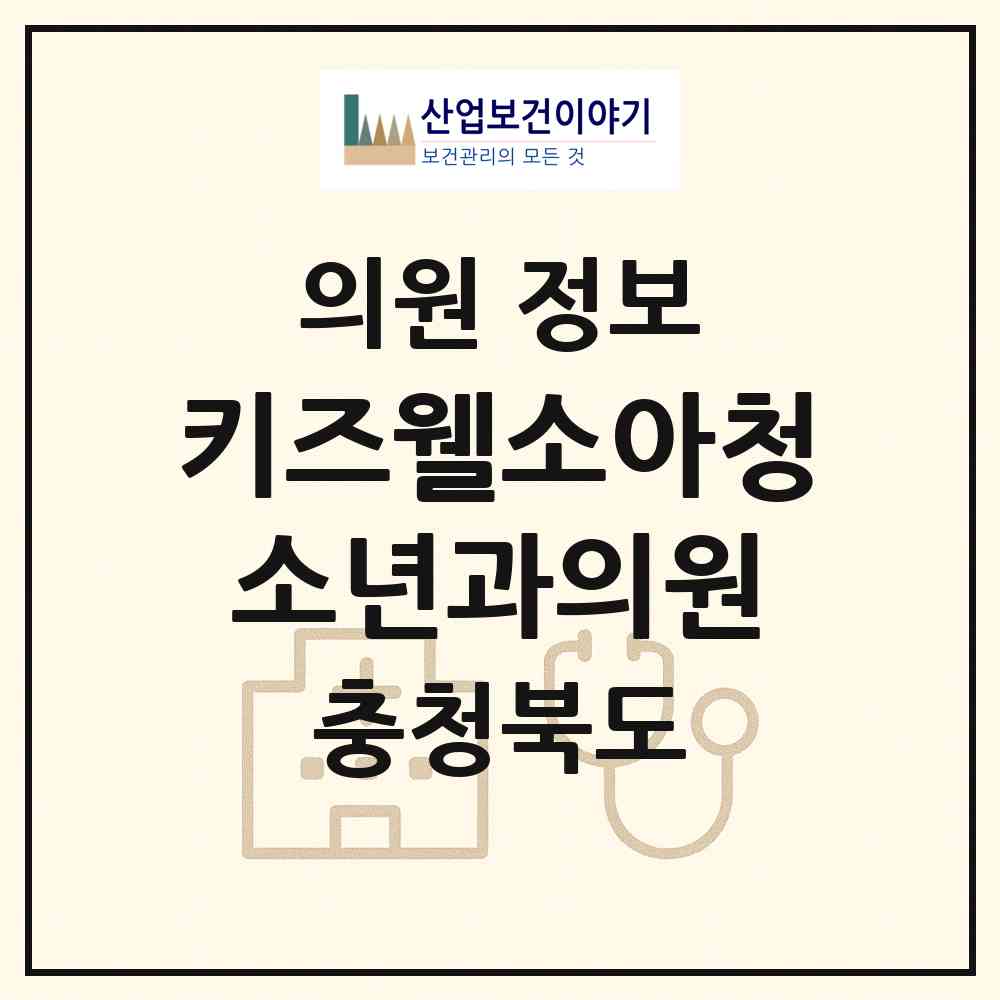 2026 키즈웰소아청소년과의원 (청주시 오창읍)|의원|요양기관 정보