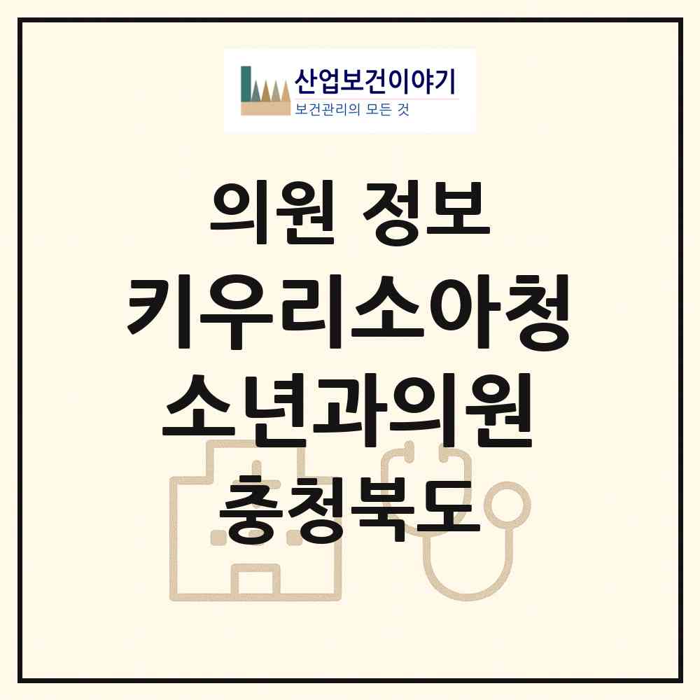 2026 키우리소아청소년과의원 (청주시 복대1동)|의원|요양기관 정보
